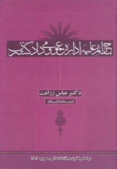 جرایم علیه اداره‌ی عمومی و دادگستری